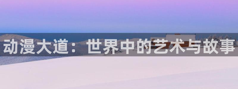 樱花动漫官网4：动漫大道：世界中的艺术与故事