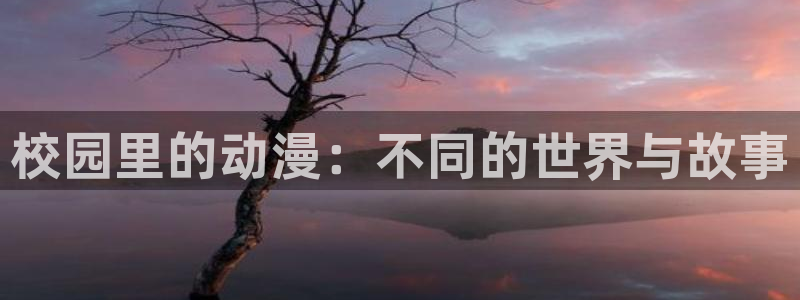 帝王攻略动漫樱花动漫：校园里的动漫：不同的世界与故事