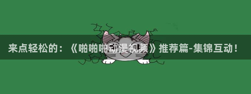 铁姬钢兵动漫樱花动漫：来点轻松的：《啪啪啪动漫视频》推荐篇-集锦互动！