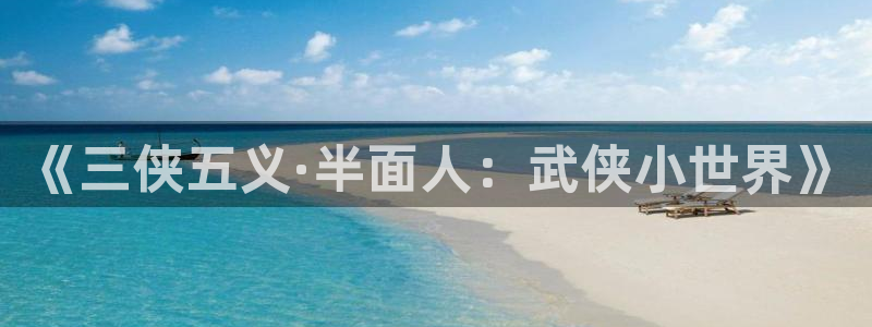 樱花动漫专注的动漫网页：《三侠五义·半面人：武侠小世界》