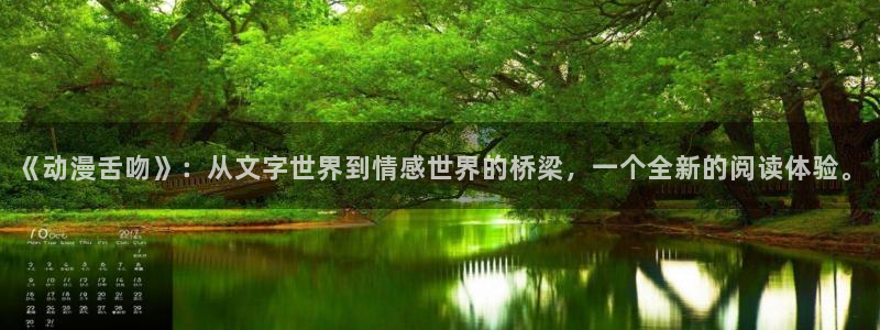 灵笼樱花动漫网：《动漫舌吻》：从文字世界到情感世界的桥梁，一个全新的阅读体验。