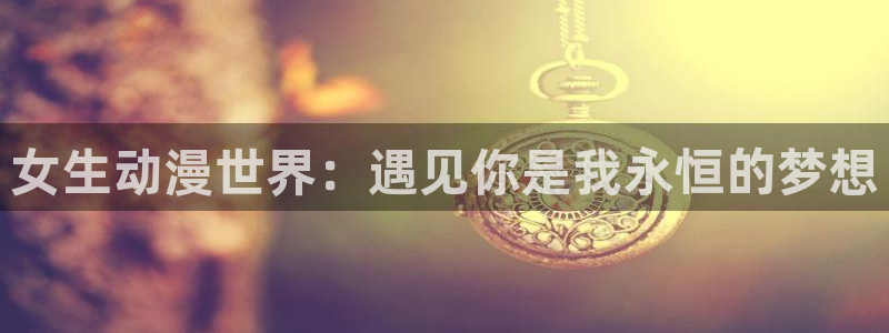樱花动漫缘之空：女生动漫世界：遇见你是我永恒的梦想