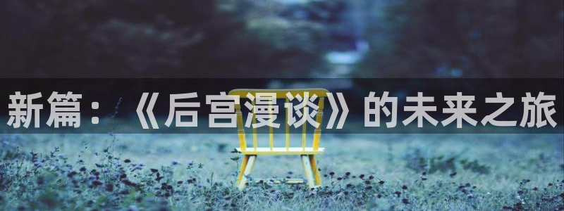 樱花动漫xl：新篇：《后宫漫谈》的未来之旅