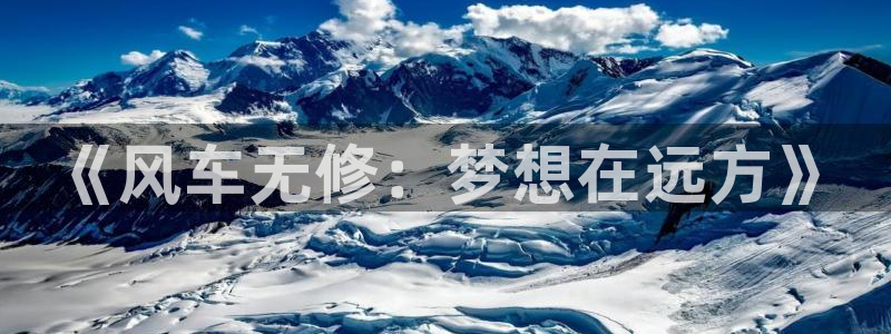 樱花动漫专注动漫的网站：《风车无修：梦想在远方》