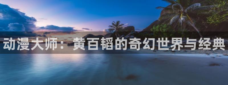 starrysky樱花动漫：动漫大师：黄百韬的奇幻世界与经典