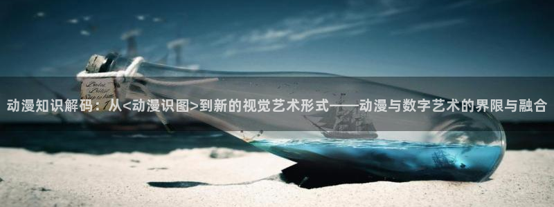 不死者之王第五季樱花动漫简体：动漫知识解码：从<动漫识图>到新的视觉艺术形式——动漫与数字艺术的界限与融合