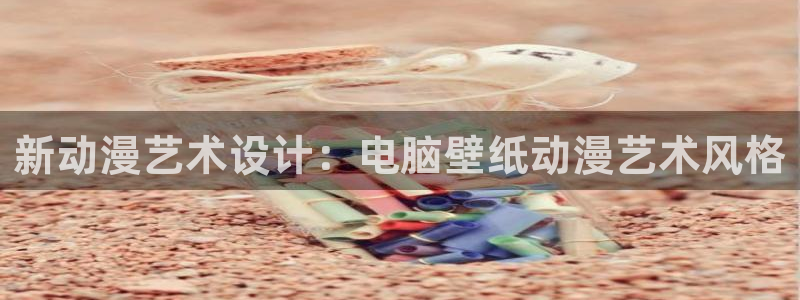 樱花动漫入口在线：新动漫艺术设计：电脑壁纸动漫艺术风格