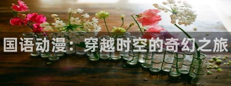 怪医黑杰克樱花动漫：国语动漫：穿越时空的奇幻之旅