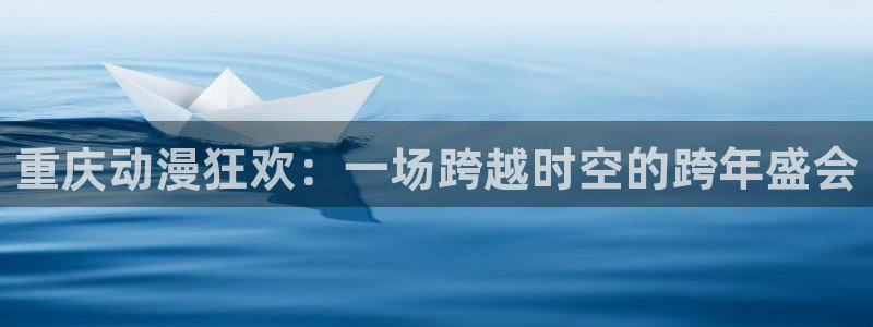 樱花动漫p：重庆动漫狂欢：一场跨越时空的跨年盛会
